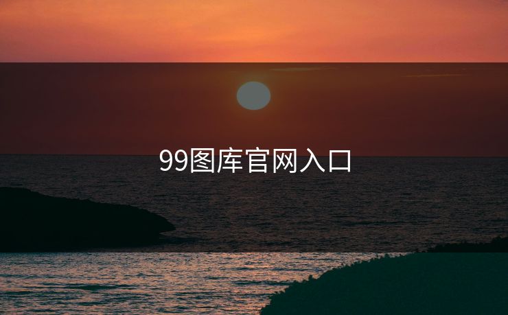 99图库官网入口